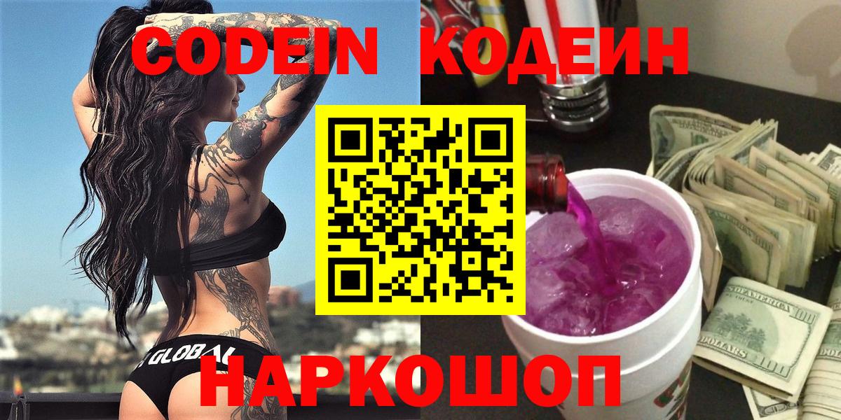 Кодеин напиток Lean (лин)  Вход с VPN  Усолье-Сибирское 